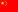 中国 - 中文